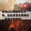 蜜柚app破解版免次数，轻松享受无限畅玩，告别次数限制！