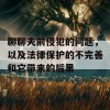 聊聊夫前侵犯的问题，以及法律保护的不完善和它带来的后果