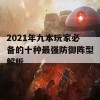 2021年九本玩家必备的十种最强防御阵型解析