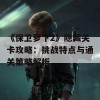 《保卫萝卜2》隐藏关卡攻略：挑战特点与通关策略解析