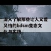 深入了解那些让人又爱又怕的bdsm变态文化与实践