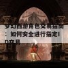 梦幻西游角色交易指南：如何安全进行指定ID交易