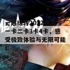 一起玩转2022精品一卡二卡3卡4卡，感受极致体验与无限可能！