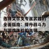 选择艾尔文专属武器的全面指南：提升战斗力与游戏体验的关键