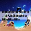 超大胖妞的魅力与自信，让人无法抵挡BBwBBwBBwBBw