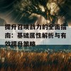 提升召唤战力的全面指南：基础属性解析与有效提升策略