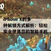 iPhone X的多种解锁方式解析：轻松安全使用您的智能手机