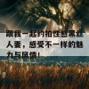 跟我一起约拍性感黑丝人妻，感受不一样的魅力与风情！