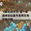 《幽灵战士3》第一章通缉犯位置与支线任务详细攻略