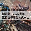 白小姐三肖三期必出一期开奖，2022虎年五行也得看金木火水土！