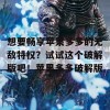 想要畅享苹果多多的无敌特权？试试这个破解版吧！苹果多多破解版