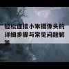 轻松连接小米摄像头的详细步骤与常见问题解答