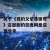 关于《我的父亲是板凳》这部剧的百度网盘资源分享