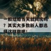 一般结婚当天就同房吗？其实大多数新人都选择这样做吧！