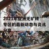 2021年亚洲无矿砖专区的最新动态与资讯分享