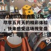 91精品综合内容让你尽享五月天的精彩体验，快来感受这场视觉盛宴吧！