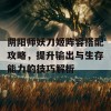 阴阳师妖刀姬阵容搭配攻略，提升输出与生存能力的技巧解析