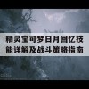 精灵宝可梦日月回忆技能详解及战斗策略指南