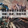 魔兽世界兽人专属坐骑详解：历史、特色与获取方式