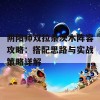 阴阳师双拉条茨木阵容攻略：搭配思路与实战策略详解