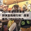 2023年必玩的角色扮演游戏排行榜：探索最热门的RPG佳作