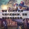 探秘《2047》内测与预约奖励机制，获取独特游戏体验指南