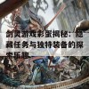 剑灵游戏彩蛋揭秘：隐藏任务与独特装备的探索乐趣