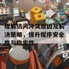 理解访问冲突原因及解决策略，提升程序安全性与稳定性