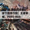 2018年最受欢迎手游下载排行榜：王者荣耀、PUBG Mobile等精彩推荐