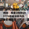 775接口最强CPU揭秘：酷睿2四核QX9770性能分析与历史影响