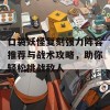 口袋妖怪复刻强力阵容推荐与战术攻略，助你轻松挑战敌人