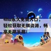 4hu永久免费入口，轻松获取无限资源，畅享无限乐趣！