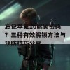 忘记苹果10解锁密码？三种有效解锁方法与预防技巧分享