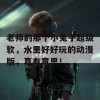 老师的那个小兔子超级软，水里好好玩的动漫版，真有意思！