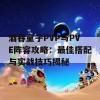 酒吞童子PVP与PVE阵容攻略：最佳搭配与实战技巧揭秘