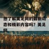 想了解美足网的最新动态和精彩内容吗？美足网