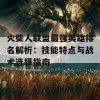 火柴人联盟最强英雄排名解析：技能特点与战术选择指南