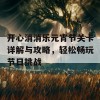 开心消消乐元宵节关卡详解与攻略，轻松畅玩节日挑战