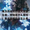 果冻传媒的作品大家都在看，想知道怎么看吗？果冻传媒作品怎么看