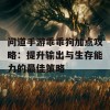 问道手游乖乖狗加点攻略：提升输出与生存能力的最佳策略