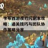 卡布西游夜刃闪副本攻略：通关技巧与团队协作策略分享