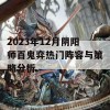 2023年12月阴阳师百鬼弈热门阵容与策略分析