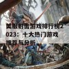 美服射击游戏排行榜2023：十大热门游戏推荐与分析