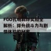 FGO孔明羁绊奖励全解析：提升战斗力与剧情体验的秘密