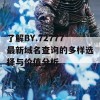 了解BY.72777最新域名查询的多样选择与价值分析