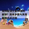 如何取消三星S8图形解锁？简单步骤与其他解锁方式介绍