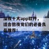 深夜十大app软件，适合熬夜党们的必备良品推荐！