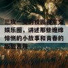 三攻一受的校园寝室文娱乐圈，讲述那些缠绵悱恻的小故事和青春的酸甜苦辣