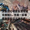 浪客剑心电影免费观看完整版3，快来一起看看剧情和打斗场面吧！