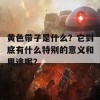 黄色带子是什么？它到底有什么特别的意义和用途呢？